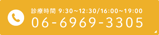 診療時間 9:30~12:30/16:00~19:00 06-6969-3305