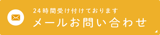 24時間受け付けております メールお問い合わせ