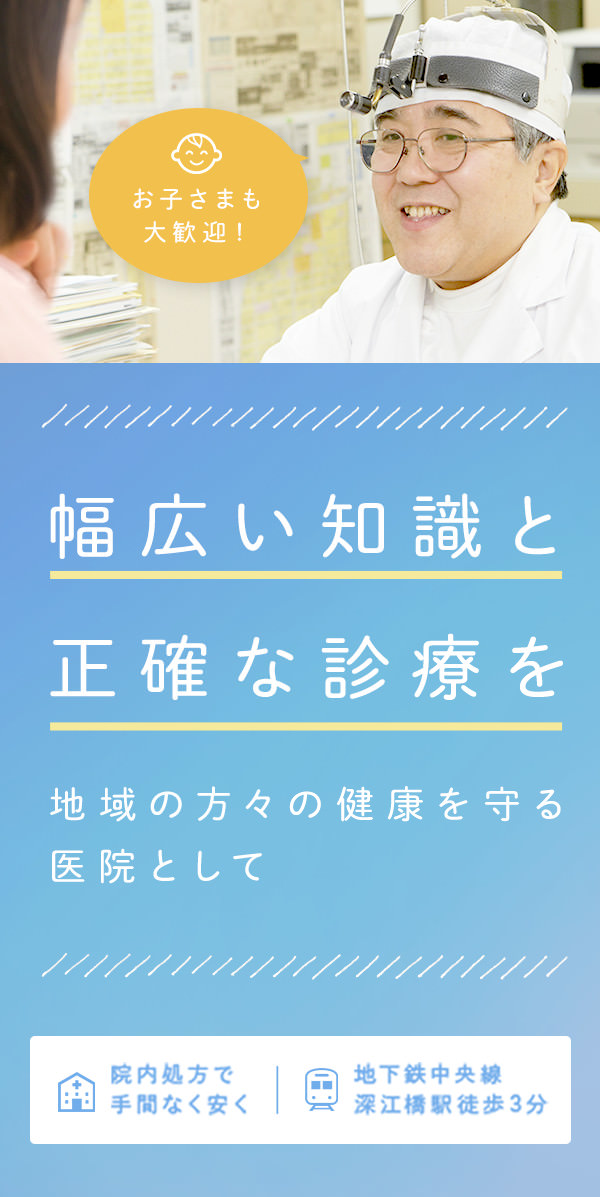 幅広い知識と正確な診療を 地域の方々の健康を守る医院として 院内処方で手間なく安く 地下鉄中央線深江橋駅徒歩3分 お子さまも大歓迎！